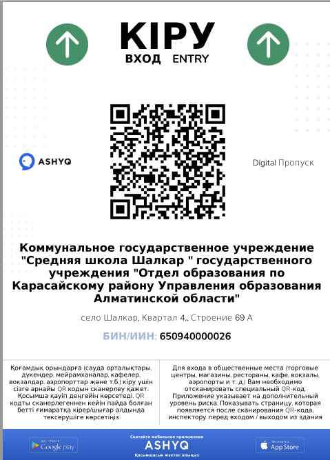 Мектебімізге "Ашық" қосымшасы арқылы кіруге рұқсат. Қосымша қауіп деңгейін көрсетеді. QR кодты сканерлегеннен кейін пайда болған бетті ғимаратқа кірер алдында тексерушіге көрсетесіз.