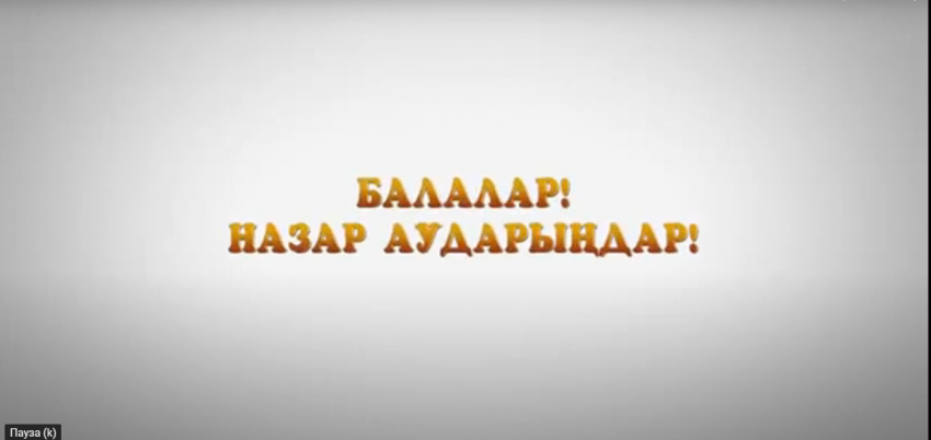 Балаларды қауіпсіздік ережесімен таныстыру