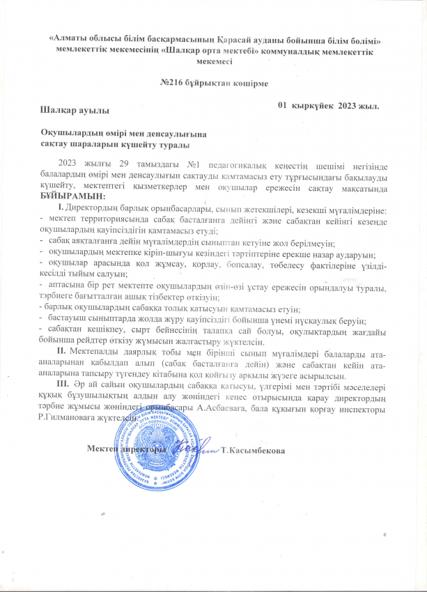 Оқушылардың өмір қауыпсіздігімен денсаулығын сақтау шаралары