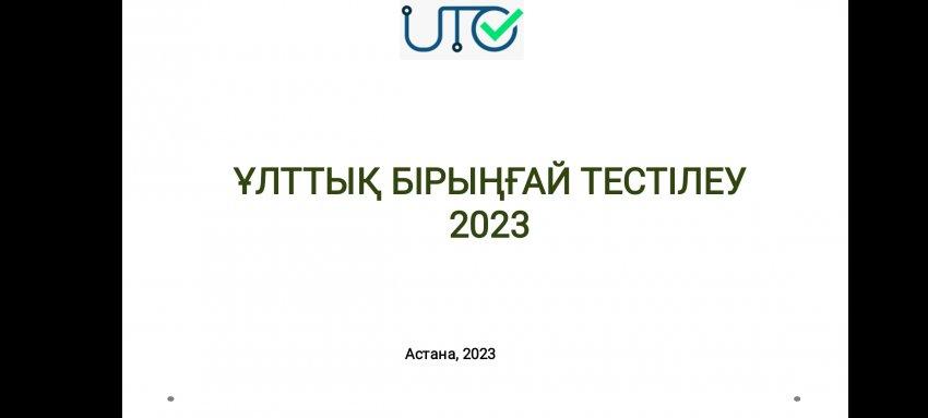 ҰБТ -2023 жыл