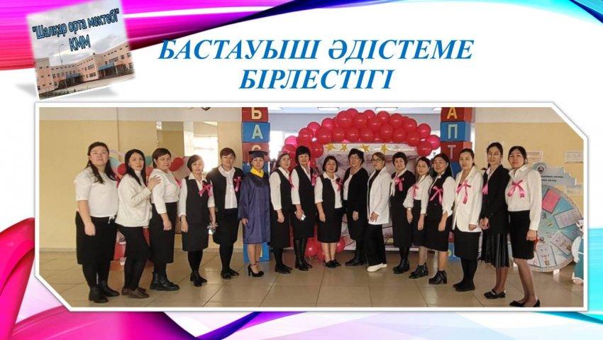 Бастауыш әдістеме бірлестігі есеп