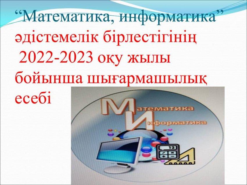 2023ж Математика, Информатика бойынша шығармашылық есеп