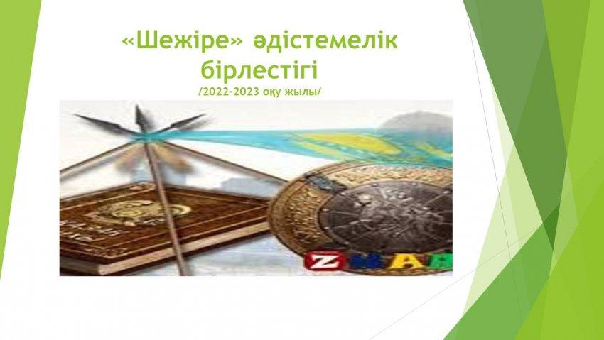 "Шежіре" әдістемелік бірлестігі